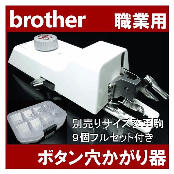 B 6 Ta用ボタン穴かがり器 変更駒9個フルセット付き ボタンホーラー ボタンホール ブラザー職業用ミシン専用 ヌーベル専用 Brother Buyee Buyee 日本の通販商品 オークションの代理入札 代理購入