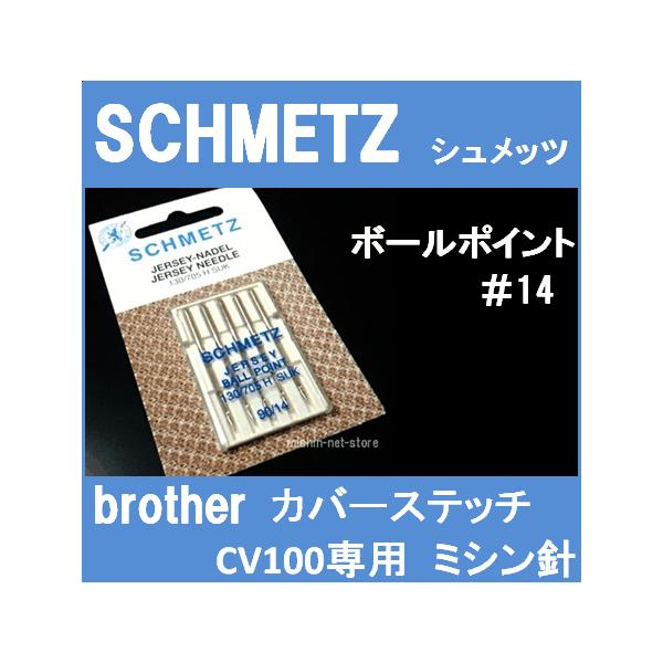 シュメッツボールポイント 14 5本入りパック Hs003b ブラザーミシン カバーステッチcv100専用 ミシン針 Buyee Buyee 日本の通販商品 オークションの代理入札 代理購入