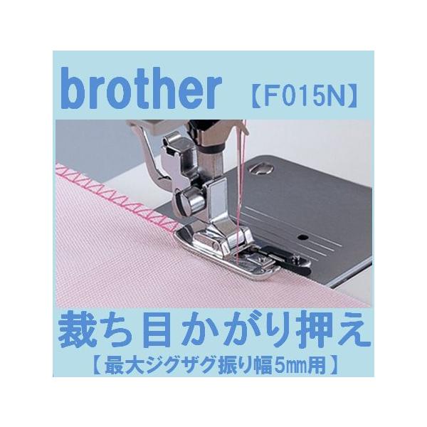 メーカー純正品 裁ち目かがり押え F015n 最大ジグザグ振り幅5mm用 ブラザーミシン家庭用ミシン専用 Brother たち目かがり押さえ 実用縫い押え Buyee Buyee Japanese Proxy Service Buy From Japan Bot Online