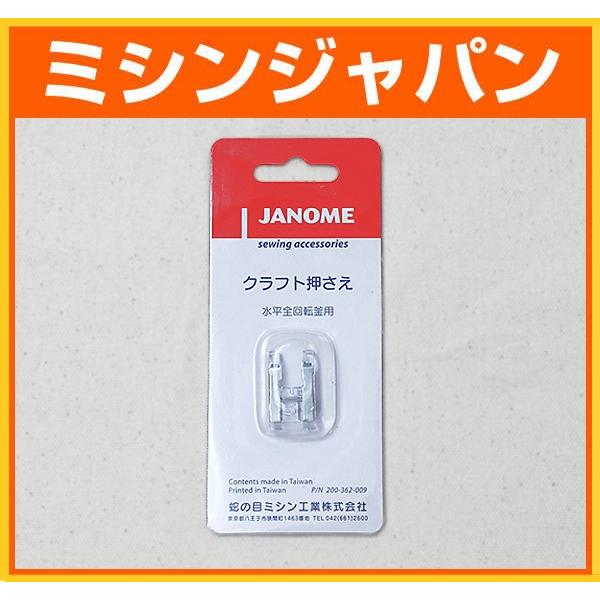 JANOME（ジャノメ） 「クラフト押え」 : ミシン買うならミシンジャパン