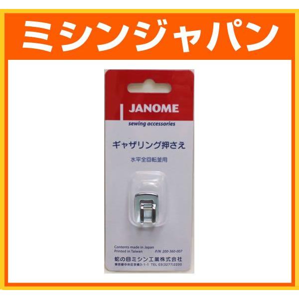 JANOME（ジャノメ） 「ギャザリング押え」 : ミシン買うならミシン