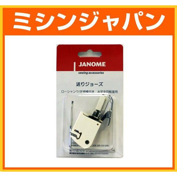 JANOME（ジャノメ） 送りジョーズ 上送り押え : ミシン買うならミシン