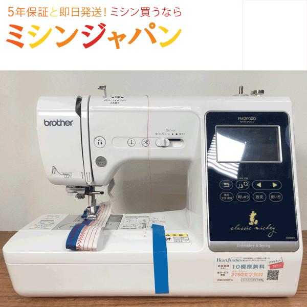 ブラザー工業 【展示処分品】ブラザー刺しゅう用ミシン FM2000D ブラザー工業 【展示処分品】ブラザー刺しゅう用ミシン FM2000D