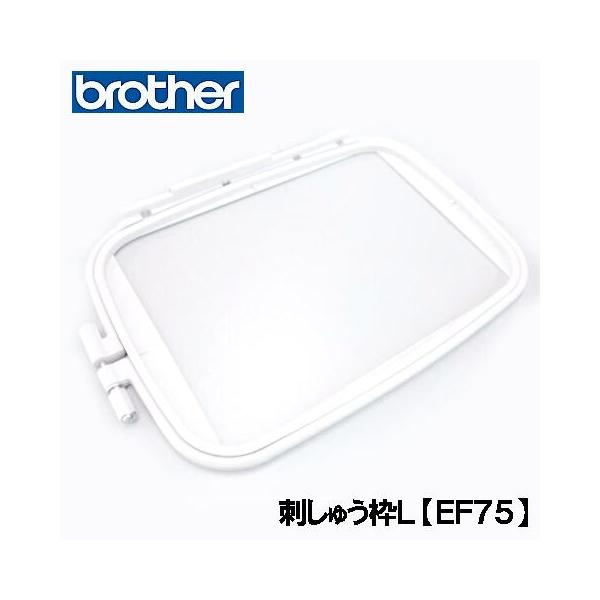 ブラザー工業 ブラザー刺しゅうミシン刺しゅう枠LEF75(18×13cm)刺繍枠L