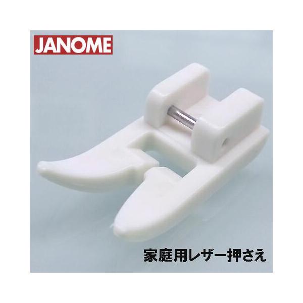 メーカー純正品ジャノメミシン　家庭用水平釜ミシン専用レザー押え(JANOME レザー押さえ)水平全回転釜用200367004