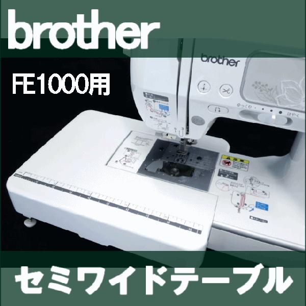 ブラザー工業 当店特製オリジナル商品ブラザーミシンFE1000対応