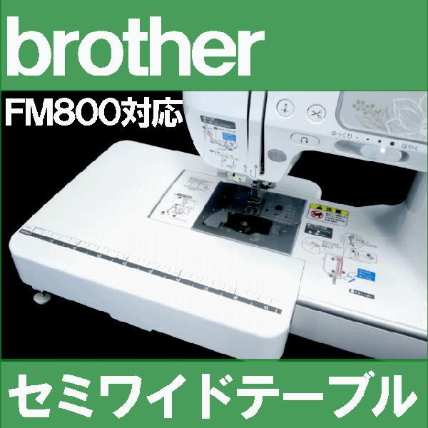 ブラザー工業 当店特製オリジナル商品ブラザーミシンFM800対応