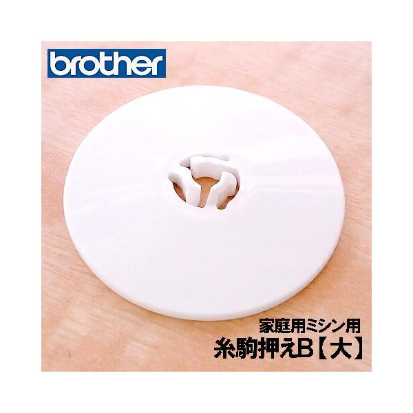 メーカー純正品ブラザー 家庭用ミシン専用糸駒押え A 大 イトコマオサエa 補給部品糸コマ押さえ糸こまおさえ B Hoyu035 ミシンネットストアyahoo 店 通販 Yahoo ショッピング