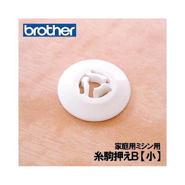 ブラザー家庭用ミシン専用【糸駒押さえＢ(小)】です。ミシンの糸立て棒の糸駒を押え、安定した糸の供給を手伝います。糸駒押えには３種類のサイズがございます。お手持ちの取扱説明書をご確認ください。こちらは【補給部品】です。【補給部品】とは？ミシン...