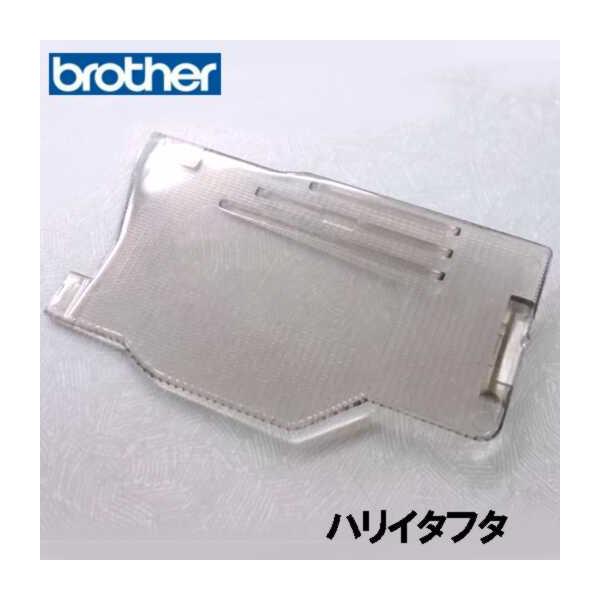 ブラザー家庭用ミシン専用【ハリイタフタ】です。ミシン購入時に予め付属しているボビンをミシンにセットしてフタをする【下糸ボビンフタ】になります。こちらは【補給部品】です。【補給部品】とは？ミシンを購入したときに、予め付属している部品です。破損...