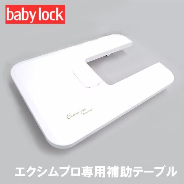ベビーロック 職業用ミシンエクシムプロ専用 補助テーブルプラスチック