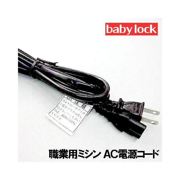 〜JANOME職業用ミシン コンピューターミシン 直線ミシン 補給用部品 パーツジャノメ職業用ミシン専用【電源ACコード(電源コード)】です。必ずお手持ちのミシンの差込口形状をご確認下さい！こちらは【補給部品】です。【補給部品】とは？ミシン...