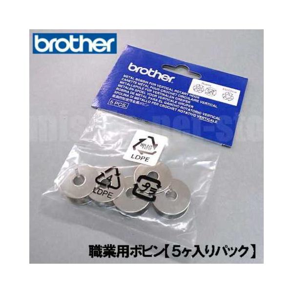 〜ブラザー職業用ミシン〜Nouvelle250 ヌーベル250 450 200 400〜押さえ〜おさえ〜アタッチメント〜オプション〜ブラザーボビンブラザー職業用ミシン専用【メーカー純正品ボビン】です。糸色が変わるとおのずとボビンもたくさん必...