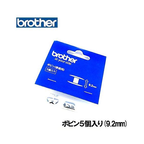 ブラザー家庭用ミシン専用のボビンです。５個入りパックボビンの高さが9.2mmを指定するミシンでお使いください。お手持ちのミシンのボビンの高さがわからない場合はミシン機種を明記の上、お問い合わせください。この商品は【メール便】での発送も可能です。