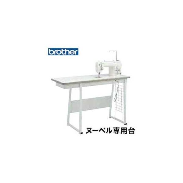 ヌーベル専用作業台 テーブル NS1 ブラザー職業用ミシン専用 ブラザーミシン brother ヌーベル200/ヌーベル400専用(TA3-B635・TA3-B630)