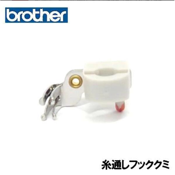 ブラザー家庭用ミシン専用【糸通しフッククミ】ミシン購入時に搭載している針穴に糸を通す、ミシン本体に取り付けてある【糸通し器】になります。*【補給部品】の為、パッケージ・説明書はありません。【対応機種一覧】ヌーベル450/TA637ヌーベル4...