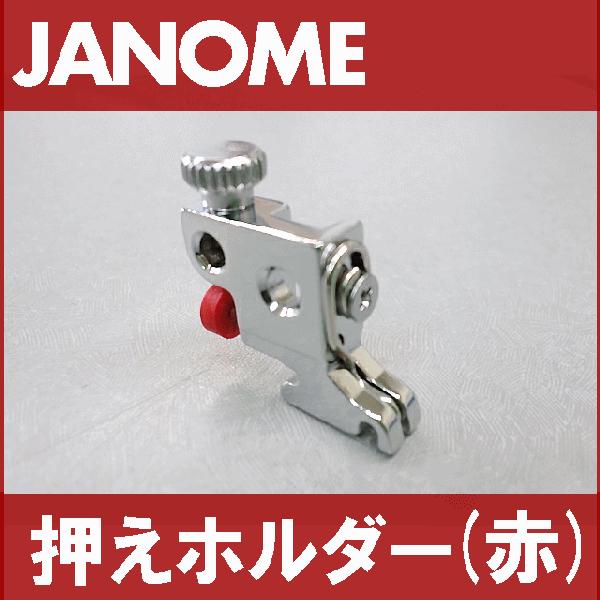 〜ジャノメ家庭用ミシン コンピューターミシン 電子ミシン 補給用部品 パーツ おさえホルダー 修理部品コード:804509000ジャノメ家庭用ミシン専用【押えホルダー】です。後ろの赤いボタンを押すと押えのソリ部が外れ、アタッチメントの取替え...