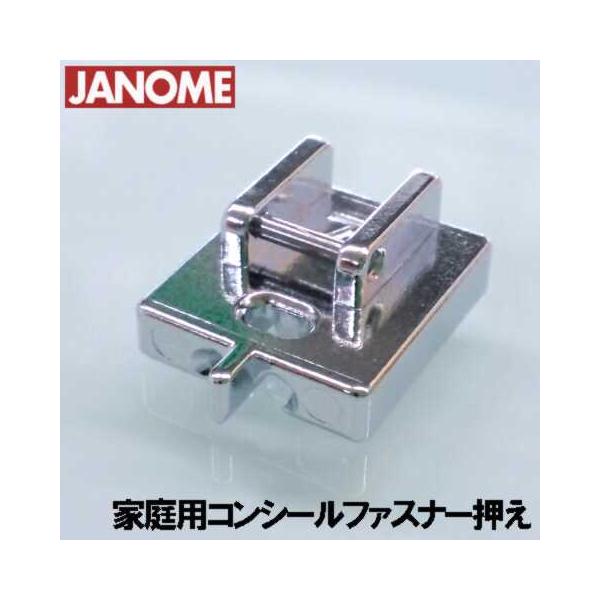 〜JANOME ジャノメミシン　家庭用ミシン　実用ミシン　アタッチメント オプションパーツ　押え おさえ　押さえ  optionコンシールファスナー専用の押えです。2つの溝で、左右兼用になっています。ファスナーの務歯(ムシ)を押えの溝に挟ん...
