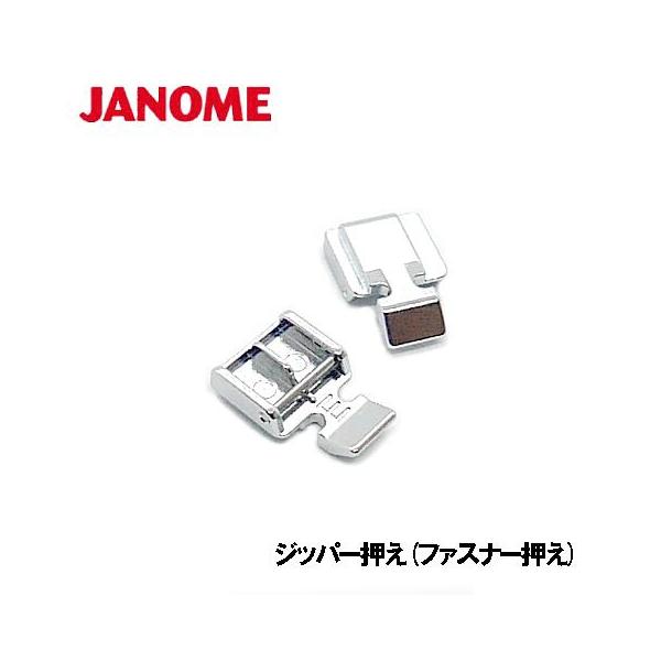 〜JANOME ジャノメミシン　家庭用ミシン　実用ミシン　アタッチメント オプションパーツ　ファスナー押え おさえ　押さえ 片押さえファスナー付け押え ファスナー付け押さえoption【ショートタイプ(従来型)】押えが短めなので、子供服や小...