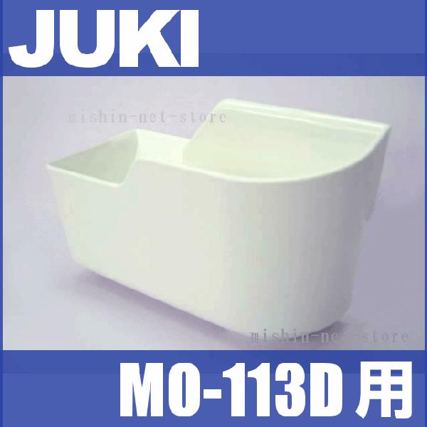 メーカー純正品JUKI ジューキロックミシンMO-113D用『布くず受け箱』布