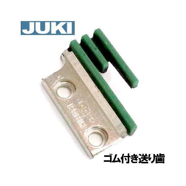 専用送り歯です。その他の職業用ミシンにはご使用できません。皮革やビニール素材を縫うとき、生地に引っ掻いた送り歯の跡が残ることがありませんか？厚物を縫うときには、強い力で押さえるので致し方ないのですが、低減させる方法として【ゴム製の送り歯】が...