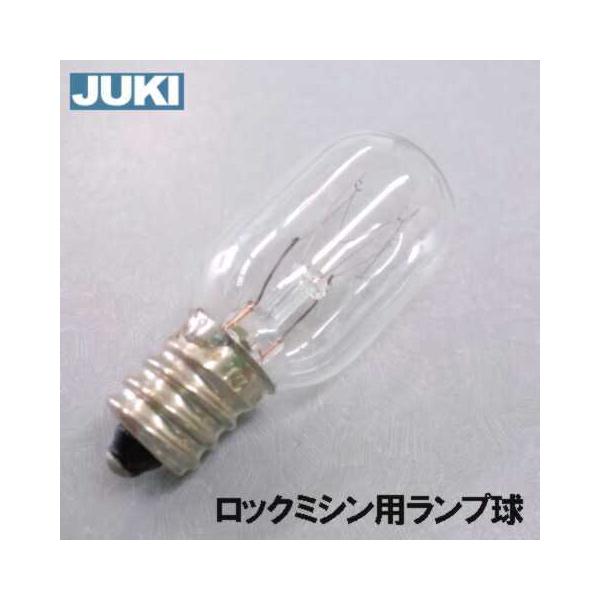 JUKI家庭用ロックミシン用のミシンランプ（電球）です。【100V15W】【補給用パーツ】【スクリューシェルタイプ】手元が暗くては、作業もはかどらないですよね。【交換の仕方】この電球は回して外す【スクリューシェルタイプ】です。反時計回しで回...