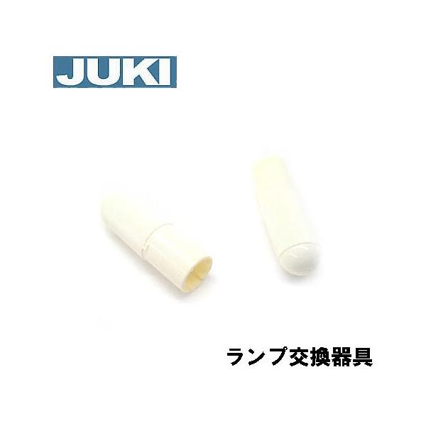 JUKI家庭用ロックミシン用のミシンランプ（電球）交換器具です。【12V5W用】【補給用パーツ】ミシンに予め付属している取替え用器具です。【交換の仕方】器具を電球にはめ込みます。この電球は回して外す【スクリューシェルタイプ】ではありません。...