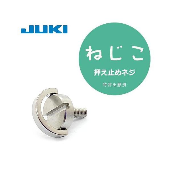 JUKI職業用ミシン　シュプールシリーズ・TLシリーズ・SLシリーズ用【押え止めネジ】です。【押え交換するとき】は　Dリングを起こして手で押えをネジ締めすることが出来き、しっかり固定できます。　頻繁に押えの交換をする方にお勧めです。【縫製時...