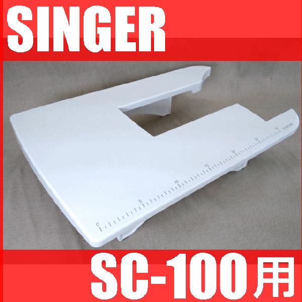 SINGER（シンガー） シンガーミシン SC-100専用『大型テーブル』SINGER