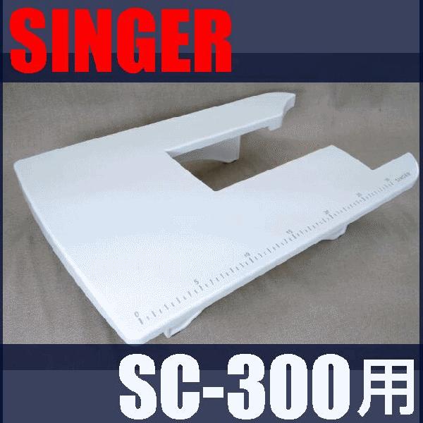 シンガー SC200 (フットコントローラー・ワイドテーブル+αつき) 【公式