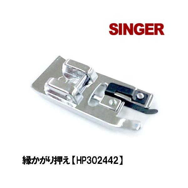 〜 シンガー家庭用ミシン コンピューターミシン おさえ 交換部品 オプションパーツ 別売り たち目カガリ押え裁ち目かがりSINGER　モナミヌウ プラス　SC-200用【縁カガリ押さえC(縁かがり押え)】です。【メーカー純正品】あらゆる布地...