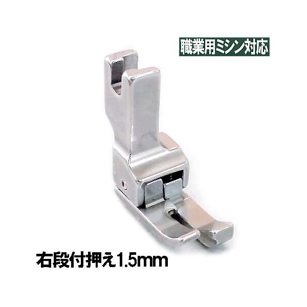 段部に等間隔のステッチを入れる時に使うと簡単・キレイにステッチが入ります。 ソリ部はバネが内蔵されていて、可動式。薄物から厚物生地、平地でも縫うことができます。この押えは段部から1.5mmの位置を縫います。【綺麗な化粧箱】　【過剰なビニール...