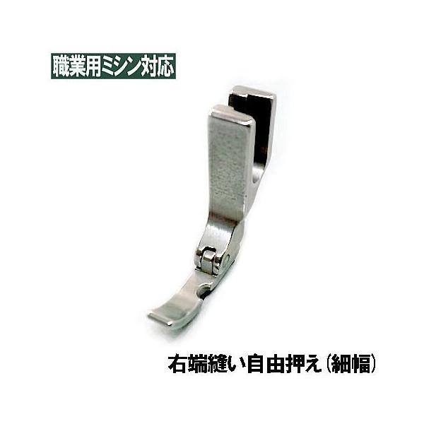P36N【汎用品】JUKI職業用ミシンシュプール対応品 『右端縫い自由押え』4.8mm細幅タイプ(ファスナー押えパイピング押さえ)4.8mm :sho-w008a:ミシンネットストア!店 通販 ジューキ(JUKI) 「ジッパー自由押え(職業用ミシン)」