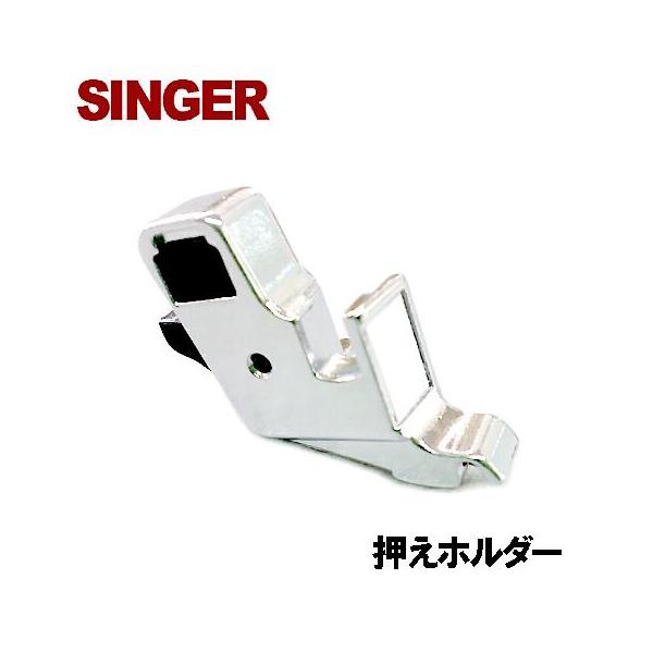 〜シンガーミシン家庭用ミシン コンピューターミシン 電子ミシン 補給用部品 パーツ おさえホルダー 修理部品コード:HP13235シンガー家庭用ミシン対応押えホルダーです。後ろの黒いボタンを押すと押えのソリ部が外れ、アタッチメントの取替えが...
