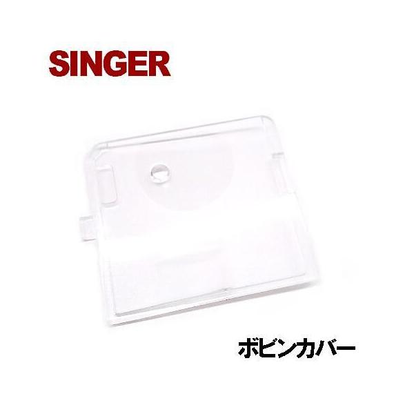 【対応機種注意】SINGER家庭用ミシン【すべり板(ボビンフタ)】です。ミシン購入時に予め付属しているボビンをミシンにセットしてフタをする<br>【下糸ボビンフタ】になります。【対応機種注意】シンガーミシンのすべり板は複数種類ご...