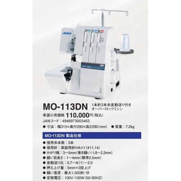 【O】JUKIロックミシ1本針3本糸MO-113DN JUKI ロック ミシンMO-113DN (ジューキ ミシン) 新型 MO-113DN 1