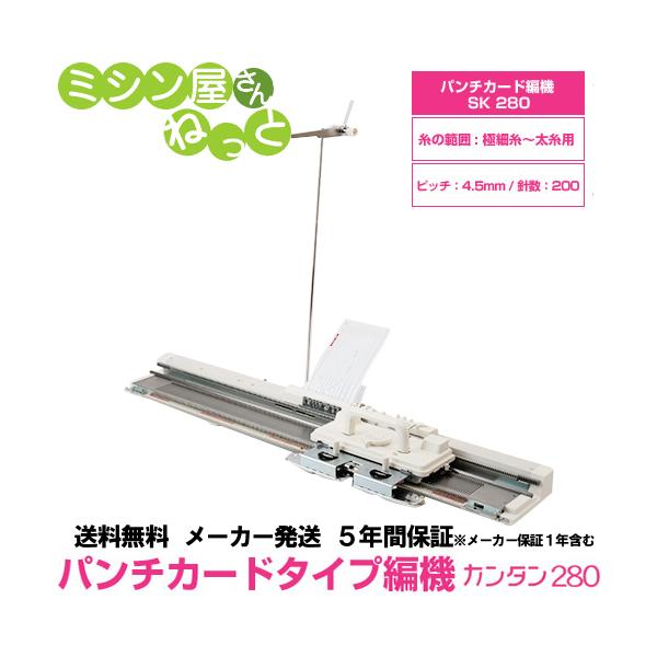 取寄商品 パンチカード式 編み機 カンタン２８０ SK280 ドレスイン編機