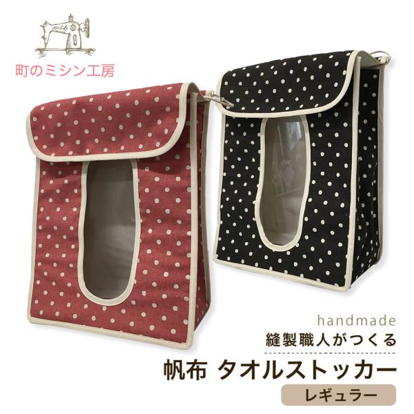 インテリア・寝具・収納 ＞＞ 収納家具 ＞＞ ラック ＞＞ タオルラックサイズ 約 縦32・横23.5・マチ13ｃｍ特　徴 綿麻素材の水玉柄で作ったタオルストッカーです。ナチュラルな雰囲気なのでインテリアにすっとなじみます(*^。^*)上か...