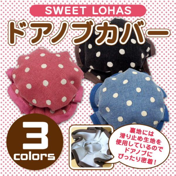 ●商品名SWEET LOHAS ドアノブカバー 水玉柄●商品仕様サイズ：直径９ｃｍ製造国：日本●カラーバリエーションチョコレート・ブルー・ピンク【キーワード】取っ手 つまみ ハンドル ドアノブ 静電気 インテリア 日本製 引き戸レア 昔なが...