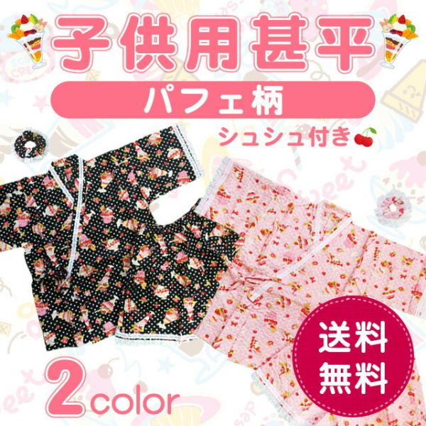 メール便対応不可 子供用甚平女の子用キュート パフェ柄人気シュシュ付き キッズ 子供用 日本製 9999 Buyee Buyee Japanese Proxy Service Buy From Japan Bot Online