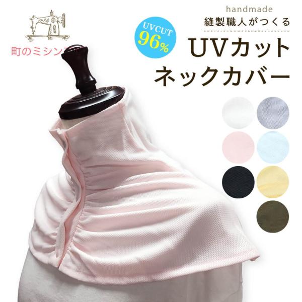 UVカット ネックカバー 夏用 紫外線対策グッズ 日焼け防止 暑さ対策 スポーツ お散歩 ガーデニング 前ボタン 母の日などのギフトにも 日本製【メール便可】