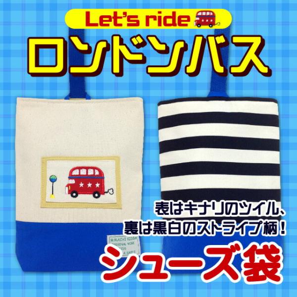 ■シューズケース(上履き入れ)の生地柄(デザイン)の特徴赤い2階建てバスのアップリケが付いています。表はキナリのツイル、裏は黒白のストライプになっています。■シューズケース(上履き入れ)の特徴安心の日本製！当社で丁寧に縫製しました。町のミシ...