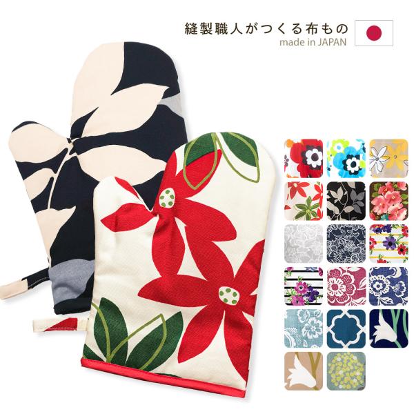ミトン 鍋つかみ フルールシリーズ キッチン用品 キッチングローブ 母の日 プレゼント メール便可