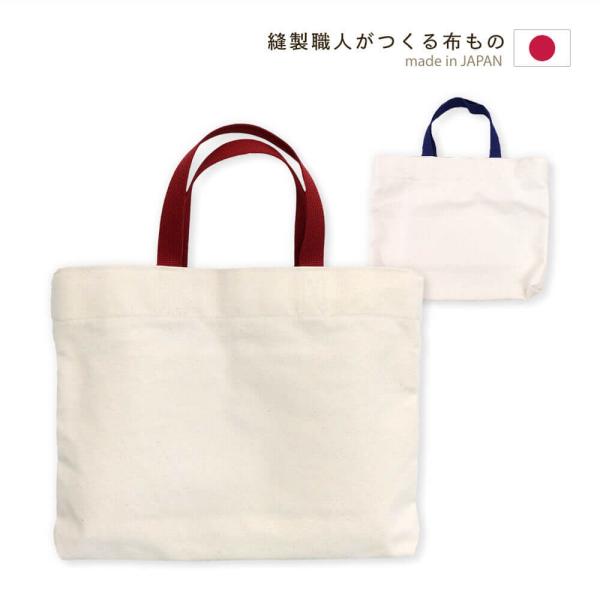 ８号帆布でしっかり厚手のレッスンバッグ。内側にポケットが１つついています。お子様の入学入園準備や通園通学にぴったりです。幼稚園や小学校の手提げバッグや絵本袋お稽古事や習い事、塾にも使える便利なキッズ用カバンです。丈夫で長持ち洗濯機もOKです...