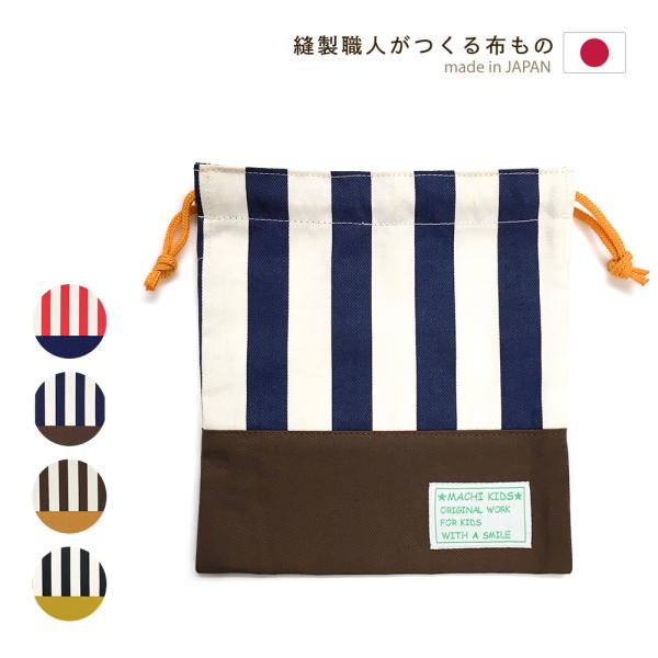 ■コップ袋の生地柄(デザイン)の特徴ストライプと切り替え色のコントラストがかっこいい。高学年になってもお使いいただけます。裏地の星柄もアクセント。■コップ袋の特徴内側にお名前タグが付いています。内側には記名できるお名前タグが付いています。内...