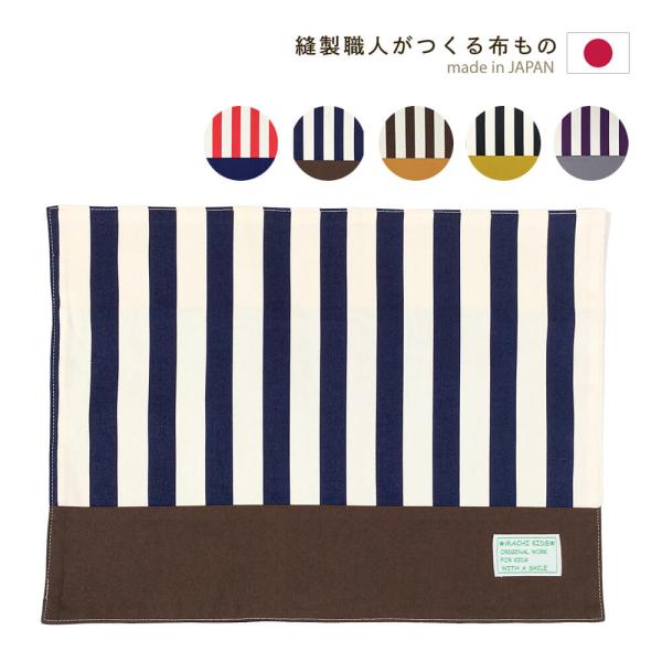 ■ランチョンマットの生地柄(デザイン)の特徴ストライプと切り替え色のコントラストがかっこいい。高学年になってもお使いいただけます。裏地の星柄もアクセント。■ランチョンマットの特徴安心の日本製！当社で丁寧に縫製しました。町のミシン工房の縫製職...