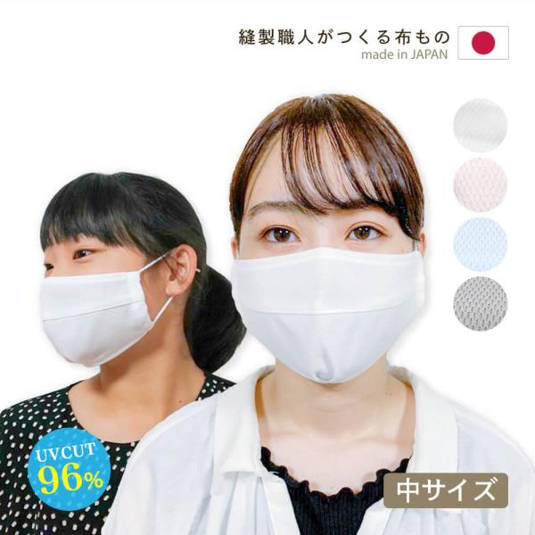 UVカット マスク 中サイズ フラット(穴なし) 少し小さめ 安心の日本製 日焼け防止 uvマスク 洗える 夏用 母の日 メッシュ 涼しい 紫外線対策グッズ