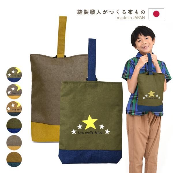 ヴィンテージ調の生地とカラーが大人びたテイスト。オリジナルの星とロゴプリントで、特別なオンリーワンのアイテムになります。安心の日本製！当社で丁寧に縫製しました。お子様にも安心して使っていただけるよう安全性と品質にこだわりました。内側には記名...