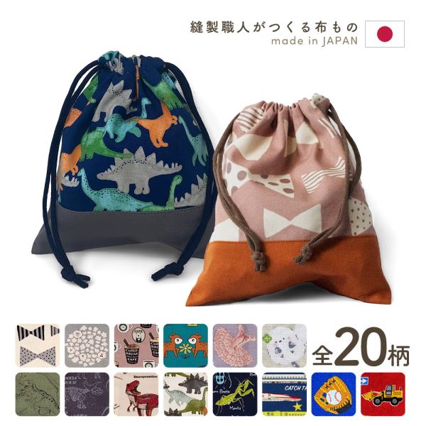 ●商品仕様素材：綿100％サイズ：縦20cm×横18cm製造国：日本●カラーバリエーション恐竜ブルー車リボンピンクリボンベージュ恐竜ベージュ恐竜グリーンヒッコリーネイビーヒッコリーセピアいちごピンクいちごブルードットグリーンドットイエロー●...