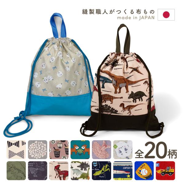 ●商品仕様素材：綿100％サイズ：縦39cm×横33cm　持ち手高さ12cm製造国：日本●カラーバリエーション恐竜ブルー車リボンピンクリボンベージュ恐竜ベージュ恐竜グリーンヒッコリーネイビーヒッコリーセピアいちごピンクいちごブルードットグリ...
